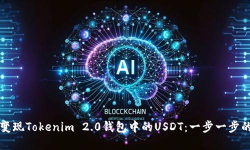 如何快速变现Tokenim 2.0钱包中的USDT：一步一步的实用指南