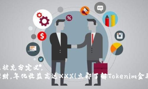 自身未被充分定义。
智慧理财，年化收益高达XX%！立即了解Tokenim金融秘笈！