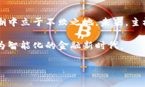 什么是主权加密货币？

在现代金融的浪潮中，“主权加密货币”这一概念逐渐浮出水面，引发了全球范围内的广泛讨论。它不仅象征着国家对数字货币未来的思考，更是技术进步与经济政策交汇的产物。那什么是主权加密货币呢？简单来说，它是由国家或中央银行发行的一种数字货币，旨在提供比传统货币更高效、更安全的交易方式，并在一定程度上推动国家的金融科技的发展。让我们深入挖掘这一主题，探讨其背后的动因、影响及未来的发展。

主权加密货币的起源

主权加密货币的起源可以追溯到比特币的诞生。2009年，一个神秘的人物——中本聪，发布了第一款去中心化的加密货币“比特币”。这一创新不仅引发了一场金融革命，也令各国政府意识到传统货币体系的脆弱性及数字货币的潜在威胁。随着区块链技术的发展，主权加密货币应运而生，成为各国政府对抗私人加密货币（例如比特币和以太坊）的有效工具。

主权加密货币的特点

主权加密货币具有一些独特的特点，使其与市面上的其他加密货币区分开来：

ul
    listrong国家认可性：/strong主权加密货币是由国家或中央银行发行的，具有法律效力，消费者和商家在交易中可以得到政府的支持。/li
    listrong中心化管理：/strong尽管依赖于区块链技术，主权加密货币依然是在中心化的框架下运营，政府可以掌控货币的发行量和流通。/li
    listrong金融稳定性：/strong主权加密货币的价值通常与法定货币相挂钩，能够有效防止价格波动，提供更多的金融稳定性。/li
    listrong隐私与透明度平衡：/strong尽管区块链技术具有透明性，主权加密货币也可能包含用户隐私保护的措施，以降低监控风险。/li
/ul

主权加密货币的实例

一些国家已经开始探索并推出了自己的主权加密货币。例如，strong中国的数字人民币/strong（DC/EP）是全球首个试点的主权数字货币之一，旨在通过数字化提升交易效率并降低成本。而bold埃及/bold、bold瑞典/bold和bold巴哈马/bold等国也在积极开发自己的数字货币，以应对现金使用量下降以及私人加密货币的崛起。

主权加密货币的优势

主权加密货币的推出能为国家及其公民带来多重利益：

ul
    listrong交易便捷性：/strong与传统银行系统相比，主权加密货币能够通过数字平台实现实时交易，减少了传统支付过程中涉及的繁琐步骤。/li
    listrong降低交易成本：/strong使用主权加密货币进行交易，可以大幅减少传统支付方式带来的费用，例如手续费、汇率差等。/li
    listrong打击灰色经济：/strong通过建立可追踪的数字货币体系，政府可以更有效地打击贪污腐败和黑钱交易，维护经济的健康发展。/li
    listrong推动金融包容性：/strong主权加密货币可以为那些未能接触到传统金融服务的人群提供便利，从而促进整个社会的经济发展。/li
/ul

主权加密货币的挑战

然而，在欣喜于主权加密货币的多重优势之时，其发展同样面临着众多挑战：

ul
    listrong技术安全性：/strong区块链技术虽然带来了高安全性的优势，但仍存在被攻击、系统漏洞等潜在风险，需确保系统的稳定和安全性。/li
    listrong公众接受度：/strong主权加密货币的推广离不开消费者的信任和接受，公众对新技术的抵触和担忧将直接影响其使用习惯。/li
    listrong法律法规：/strong各国对于加密货币的监管政策仍在不断演变，缺乏一致性，可能给主权数字货币的应用带来困扰。/li
    listrong金融稳定性风险：/strong主权加密货币的推出可能会对传统金融体系造成冲击，政府需确保不会引发经济的不稳定。/li
/ul

结论

主权加密货币作为数字经济的新篇章，无疑将从根本上改变国家的货币体系和经济架构。在信息化、全球化深入发展的今天，各国都应积极探索适合自身国情的加密货币政策，从而在金融科技的浪潮中立于不败之地。未来，主权加密货币如何发展，如何平衡其优势与挑战，将是全球金融行业关注的焦点。 

主权加密货币并不是未来遥不可及的幻想，而是当前科技与经济结合的生动体现。在这个充满机遇的时代，有理由相信，主权加密货币将在全球经济中发挥越来越重要的作用，引领我们进入一个更为智能化的金融新时代。 

主权加密货币：国家金融科技的新未来