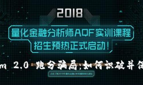 揭露Tokenim 2.0 跑分骗局：如何识破并保护你的资产