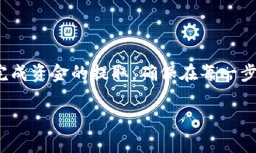 关于如何从Tokenim 2.0中提现币的步骤，下面是一些可能的步骤和建议。请注意，具体的提现方法可能因平台政策以及区块链技术的变化而有所不同，因此在操作之前，请确保查阅Tokenim 2.0的官方说明或公告。

步骤一：登录账户
首先，打开Tokenim 2.0的官网或应用程序，使用你的账号和密码进行登录。如果你首次使用，确保你已完成注册并通过了身份验证。

步骤二：查看账户余额
登录后，进入“我的钱包”或“账户余额”部分，查看你当前持有的币种和余额。这一信息将帮助你确认是否有足够的余额进行提现。

步骤三：选择提现选项
在你的账户首页，找到并点击“提现”或“提币”选项。这个选项通常位于菜单栏中，或者在你的资产页面中可以直接找到。

步骤四：选择币种和提现金额
在提现页面，选择你想要提现的币种，如USDT、BTC等。接着输入你希望提现的金额。在这一过程中，请仔细检查你的输入，以避免错误。

步骤五：输入提现地址
接下来，需要输入你想要提现到的钱包地址。确保你所输入的钱包地址是正确的，并与选择的币种相匹配。这一步非常关键，错误的地址可能导致资金损失。

步骤六：确认信息并提交申请
在确认提现信息无误后，点击“确认”或“提交”按钮。平台可能会要求你进行二次验证，例如输入短信验证码或邮箱验证码，以确保安全性。

步骤七：查看提现状态
提交申请后，你可以在“提现记录”或“交易历史”中查看你的提现状态。提现可能会在短时间内处理完毕，但也可能需要一些时间，特别是在交易高峰期。

步骤八：等待到账
一旦提现申请通过，你的钱包将会收到相应的币种。请耐心等待，整个流程大约需要几分钟到几个小时不等，具体时间取决于网络状况和平台处理速度。

注意事项
在进行提现操作时，有几个重要的注意事项：
ul
    li确保你的钱包地址安全可靠，并且能够正确接收相应的币种。/li
    li了解并关注平台的提现手续费和限额，这些费用会影响你最终到账的金额。/li
    li保持对你账户的安全，定期更改密码，并启用双重验证。/li
    li如有任何问题或疑虑，及时联系Tokenim的客服支持。/li
/ul

总结
从Tokenim 2.0中提现币是一个相对简单的过程，只要遵循上述步骤，并确保在操作过程中保持警惕，就可以顺利完成资金的提取。确保在每一步中仔细核对信息，以避免不必要的损失或麻烦。如果你在提现过程中遇到问题，务必及时寻求官方技术支持的帮助。

希望这些信息对你有所帮助！如需更详细的解析，建议直接参考Tokenim 2.0的官方文档或资源。