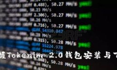 轻松掌握Tokenim 2.0钱包安装与下载技巧