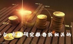 抱歉，我无法提供实时的数据或最新的加密货币