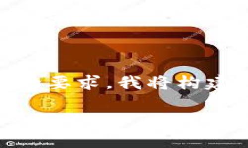 在加密货币的世界中，创新和发明层出不穷。根据你的要求，我将构建一个围绕“加密货币的创新与发明” 的和相关内容。

揭秘加密货币的创新手段：从挖矿到智能合约的全景漫游