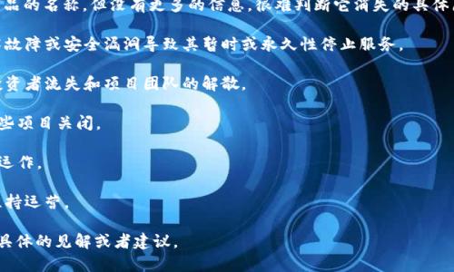 看起来“tokenimdot”可能是某个特定平台、数字货币、项目或产品的名称，但没有更多的信息，很难判断它消失的具体原因。以下是一些常见原因，可能会导致某个项目或产品的消失：

1. **技术问题**：如果是数字货币或区块链项目，可能由于技术故障或安全漏洞导致其暂时或永久性停止服务。

2. **市场因素**：在加密货币市场，价值的急剧下降可能导致投资者流失和项目团队的解散。

3. **监管问题**：政府政策的变化或者合规性问题可能迫使某些项目关闭。

4. **团队变动**：关键团队成员的流失可能导致项目无法正常运作。

5. **竞争压力**：面对更强大的竞争对手，某些项目可能无法维持运营。

如果您能提供更多关于“tokenimdot”的信息，我将能够给出更具体的见解或者建议。