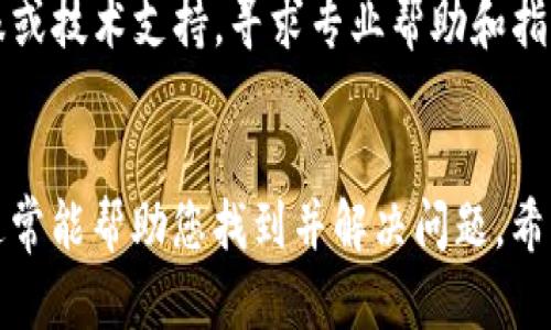 如果您在寻找关于“tokenim2.0”下载的问题，首先需要确认该软件或工具的官方地址。以下是一些您可能需要检查的步骤和建议：

### 检查官方网站
请访问tokenim的官方网站，通常这是获取任何软件或工具的最安全和可靠的途径。如果网站正在维护或者出现故障，可能会影响下载。

### 查找社区支持
很多软件和工具都有用户社区，比如论坛或者社交媒体群组。在这些地方，您可以找到其他用户遇到的相同问题以及相应的解决方案。

### 查看系统要求
确保您的设备符合tokenim2.0的系统要求。如果您的设备不兼容，下载可能会失败。确认操作系统、硬件配置，以及其他依赖软件的版本是否符合要求。

### 尝试不同的浏览器
有时浏览器的设置或扩展程序会阻止文件下载。您可以尝试使用不同的浏览器（如Chrome、Firefox、Edge等）下载tokenim2.0。

### 清除缓存和Cookies
浏览器的缓存和cookies数据有时会干扰下载过程。尝试清除这些数据后重新下载。

### 检查防火墙和杀毒软件
有时，防火墙或杀毒软件可能会误判下载的文件为威胁，从而阻止下载。您可以暂时禁用这些安全软件，尝试下载。

### 更新网络连接
确保您的网络连接正常。有时候，网络不稳定会影响文件下载。您可以重启路由器或者尝试使用其他网络。

### 联系客服
如果以上步骤都没有解决问题，您可以联系tokenim的客服或技术支持，寻求专业帮助和指导。

### 总结
在处理下载问题时，保持耐心，逐一排查每个可能的原因，通常能帮助您找到并解决问题。希望您能够成功下载到tokenim2.0！