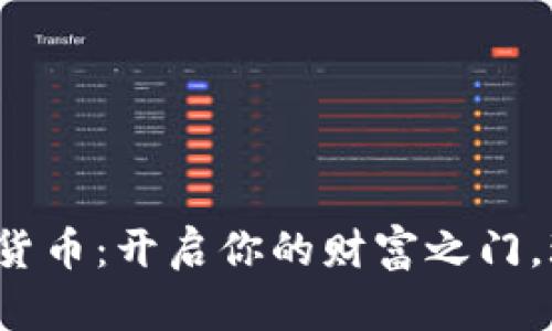 JTA数字加密货币：开启你的财富之门，玩转未来金融