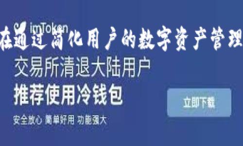 Tokenim 是一款区块链相关的软件，主要用于数字资产的管理和交易。它通常为用户提供一系列功能，例如数字钱包、代币交易、资产跟踪等。Tokenim 旨在通过简化用户的数字资产管理，使其更便捷、安全。虽然具体的功能和界面可能因版本和平台而异，但整体上，它主要服务于那些希望在区块链和数字货币领域中进行投资与交易的用户。

如果您对 Tokenim 的使用场景、功能特点或者具体的操作有更多疑问，欢迎提问！