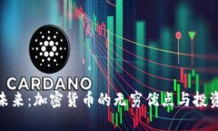 拥抱未来：加密货币的无穷优点与投资机遇