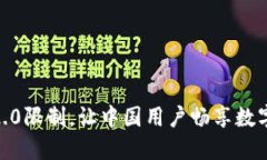 破解Tokenim 2.0限制，让中国用户畅享数字资产的新