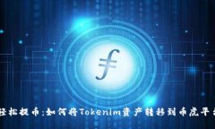轻松提币：如何将Tokenim资产转移到币虎平台