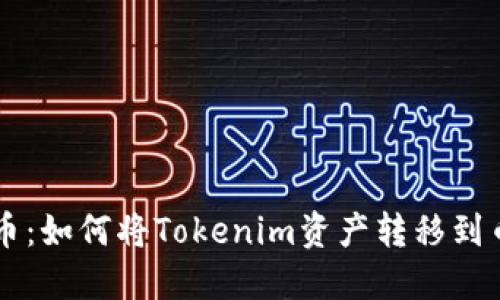 轻松提币：如何将Tokenim资产转移到币虎平台