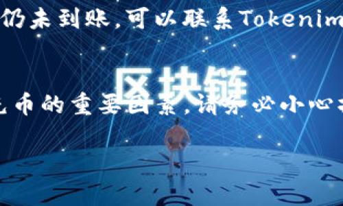 充币到Tokenim平台的步骤可能会因平台更新而有所不同，但一般来说，充币的流程可以分为以下几个步骤。请根据具体情况进行操作：

### 步骤 1: 注册或登录
首先，您需要访问Tokenim的官方网站。如果您还没有帐户，请点击“注册”按钮，按照提示填写个人信息并完成注册流程。已有帐户的用户可以直接点击“登录”按钮，输入您的用户名和密码进入账户。

### 步骤 2: 找到充币选项
登录后，您需要在用户仪表盘上寻找“充币”或“存款”选项。通常，这个选项会在账户菜单或主菜单中显眼的位置。

### 步骤 3: 选择充值币种
在充币页面，您将看到支持的币种列表。选择您想要充币的具体数字货币，比如比特币（BTC）、以太坊（ETH）等，点击相应的选项开始充值流程。

### 步骤 4: 获取充币地址
选择币种后，系统会为您生成一个唯一的充值地址，这通常是一个以字母和数字组成的字符串。有些平台还会提供一个二维码，您可以用手机扫描。这是您要将资金发送到的地址，请确保复制无误。

### 步骤 5: 发送资金
接下来，您需要在您的数字钱包或其他交易所中，将资金发送到刚刚复制的充值地址。打开您的钱包，选择“发送”功能，将充值地址粘贴到“接收地址”框中，输入您要充入的金额，然后确认交易。

### 步骤 6: 等待确认
完成发送后，您需要等待网络确认。不同的币种根据其交易确认机制，可能需要不同的时间。一般来说，比特币可能需要6个确认，而以太坊通常只需大约30秒到几分钟。

### 步骤 7: 查看到账
最后，您可以返回Tokenim平台的账户界面，查看您的帐户余额，以确认充币是否成功。如果充币成功，您应该能够看到最近的交易记录以及更新后的余额。

### 常见问题与建议
在充币过程中，可能会遇到一些常见问题，比如地址输入错误、发送金额不足、网络繁忙导致的延迟等。建议在充币前，仔细检查充币地址和金额，确保信息无误。

如果充币没有成功到账，不要慌张。通常情况下，转账会在一定时间内完成。若超过预计时间仍未到账，可以联系Tokenim的客服进行查询，提供充币的交易ID，他们能够帮助您追踪交易状态。

### 总结
充币到Tokenim平台并不复杂，按照以上步骤操作，可以顺利完成充值。安全性与准确性是充币的重要因素，请务必小心操作。在享受Tokenim提供的便利服务的同时，也要牢记保护好自己的账户信息和资金安全。

希望这些信息能对您有所帮助，祝您在Tokenim平台上的每一次交易都顺利成功！