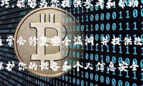 关于安全下载TokenIm 2.0的方法，以下是一些重要的建议和步骤，这将帮助你确保下载和使用软件的过程尽可能安全。

1. 官方网站下载
首先，确保你从TokenIm的官方网站下载软件。通常，官方网站会提供最新且经过验证的版本，避免了从不明来源下载可能包含恶意软件的风险。

2. 验证软件的签名
在下载任何软件后，可以通过检查其数字签名来确认其真实性。确保软件提供的密钥和证书是由可信的开发者发布的。这一步骤能够有效防止下载到被篡改的版本。

3. 使用安全工具
在下载之前，使用一些安全工具如杀毒软件来扫描下载的文件。许多优秀的安全工具能够检测潜在的病毒或恶意程序，从而为你的设备提供额外的保护。

4. 阅读用户反馈
在官方网站或其他相关论坛中查找有关TokenIm 2.0的用户反馈和评论。其他用户的经验能够帮助你判断软件的安全性和可靠性。

5. 确保系统更新
在下载和安装软件之前，确保你的操作系统以及其他相关应用程序是最新的。更新可以修复已知的安全漏洞，增强你的设备保护能力。

6. 设置安全权限
在安装TokenIm 2.0后，检查并设置相应的安全权限，确保软件只能访问必要的数据和功能。这能够减少潜在的安全风险。

7. 不分享个人信息
如果软件要求提供个人信息或敏感数据，在确定它的必要性之前，谨慎考虑并进行深入的调查。安全的软件通常不需要输入过多个人信息。

8. 保持定期备份
在使用TokenIm 2.0之前，定期备份你的重要数据，可以是一个好的习惯。一旦软件出现问题或数据丢失，你可以快速恢复重要信息。

9. 加入社区讨论
参与TokenIm相关的用户社区或论坛，了解其他人的使用经验和技巧，能够为你提供参考和帮助。在这些平台中，也可以获得关于软件更新和安全漏洞的信息。

10. 注意软件更新
确保保持TokenIm 2.0自身的更新，及时安装更新补丁。新版软件通常会修复安全漏洞，并提供改进的功能。

通过遵循以上步骤，你可以安全地下载和使用TokenIm 2.0，同时保护你的设备和个人信息安全。记住安全意识和防范措施在数字环境中至关重要，始终保持警惕。