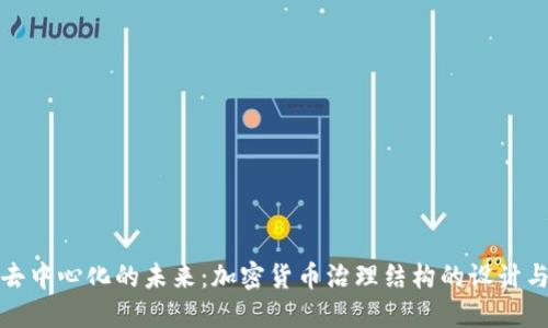 构建去中心化的未来：加密货币治理结构的设计与实现