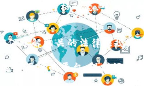 将Tokenim（或其他加密货币）兑换成人民币的过程通常涉及几个步骤。以下是一个详细的指南，帮助你理解并成功完成这一过程：

第一步：选择一个加密货币交易所
在你开始之前，需要首先选择一个支持Tokenim交易的加密货币交易所。常见的交易所有币安、火币、OKEx等。在选择的时候，你需要考虑到交易所的安全性、手续费及其用户界面的友好程度。

第二步：注册并完成身份验证
在所选择的交易所注册账号，并按照平台的要求完成身份验证（KYC）。这一步骤是为了确保交易的安全性，并遵守当地法律法规。通常需要提交身份证明文件及其他个人信息。

第三步：存入Tokenim
注册并验证完毕后，你需要将你的Tokenim存入交易所。找到“存款”或“充值”选项，获取你的Tokenim钱包地址。将Tokenim从你个人钱包或其他平台转至此地址，等待确认。

第四步：兑换Tokenim为人民币
一旦Tokenim存入交易所，你可以选择进行兑换。在交易所市场页面选择Tokenim交易对，例如“Tokenim/CNY”或“Tokenim/BTC”，点击“卖出”，输入你想出售的数量，确认交易。

第五步：提取人民币
完成兑换后，你的账户将显示人民币余额。前往“提现”或“提取”选项，输入你的银行账户信息，选择提现金额，确认申请。在这个过程中，交易所可能会向你收取一定的手续费。

第六步：关注市场行情
在整个过程中，关注Tokenim的市场行情变化非常重要。加密货币市场波动较大，及时了解价格动态，可以帮助你做出更加明智的交易决策。

第七步：了解相关的法律法规
在中国，加密货币交易受到了监管，可能面临一定的法律风险。在进行交易之前，确保了解相关的法律法规，以免违反当地的法律要求。

通过以上步骤，你可以将Tokenim成功兑换为人民币。切记在交易时要注意安全，选择正规的平台，保护好你的账户信息，确保交易的安全性和合法性。