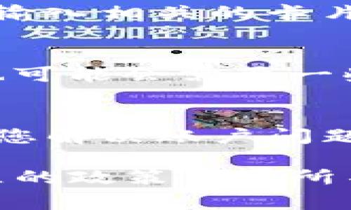 充值Tokenim通常涉及几个具体步骤，以下是一个一般性的指南：

步骤 1：创建或登录您的Tokenim账户
首先，确保您拥有Tokenim的账户。如果您已经注册，直接登录您的账户；如果没有，您需要提供必要的个人信息，如电子邮件地址和密码，来创建一个新账户。

步骤 2：选择充值方式
Tokenim通常支持多种充值方式，包括银行转账、信用卡支付、以及加密货币充值等。在登录后，查找“充值”或“存款”选项，系统会展示可用的充值方式。

步骤 3：输入充值金额
选择您要充值的金额，并确保该金额符合平台的最低充值要求。记得在此步骤中检查每种充值方式的相关费用，确保您了解所有相关费用。

步骤 4：确认充值信息
在您选择了充值方式和输入了金额后，系统会显示充值信息供您确认。仔细核对金额和支付方式，确保无误后确认交易。

步骤 5：完成支付
根据您选择的充值方式，系统会引导您完成支付。例如，如果您选择使用信用卡，您需要输入相关的卡片信息。如果是银行转账，平台会提供相关的银行账户信息，您需要从您的银行进行转账。

步骤 6：查看充值状态
一旦您完成支付，您可以在Tokenim账户中查看充值的状态。充资金可能会立即到账，也可能会需要一些时间，具体取决于您选择的充值方式。

步骤 7：联络客服（如有问题）
如果在充值过程中遇到任何问题，请及时联系Tokenim的客户服务团队。他们可以帮助您解决账户问题、支付问题或任何其他疑虑。

以上就是向Tokenim充值的一般步骤。具体操作可能因Tokenim的平台更新或不同地区的政策而有所不同，建议查看Tokenim的官方网站或相关文档以获取最新的信息。