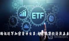 腾讯进军加密货币交易：构建数字经济新未来