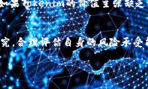 要辨别Tokenim（代币）是否真伪，可以从多个方面进行分析和审查。以下是一些实用的方法和技巧，帮助您判断Tokenim的真实性：

1. 官方网站与社区
首先，访问Tokenim的官方网站，查看该项目的背景信息、团队和联系方式。真实的项目通常会有一个透明的团队介绍以及详细的白皮书。如果官方网站看起来不专业或信息不全，应保持警惕。

同时，加入与Tokenim相关的社交媒体群组，比如Telegram、Twitter或Reddit。真实项目的社区通常活跃且有一定的用户基础，可以在群组中询问其他投资者的意见。

2. 白皮书审查
Tokenim的白皮书应详细说明其技术背景、用途、发展路线图和团队成员的资历。确保仔细阅读白皮书内容，以了解Tokenim的真正用途和价值。如果白皮书中存在语法错误或技术术语使用不当的情况，这可能是一个警示信号。

3. 代币的流动性与交易所
研究Tokenim的流动性以及其是否在知名交易所上市。真实且有前景的Tokenim通常会在多个主流交易所（如币安、Coinbase等）上架，并且会有相对较高的交易量。如果Tokenim只在小型或不知名的交易所上交易，可能需提升警觉。

4. 审核与认证
查看Tokenim是否经过第三方的审计和认证，比如CoinGecko、CoinMarketCap等。这些平台通常会提供代币的透明度报告和社区反馈，帮助您更好地判断其真实性。

5. 团队背景调查
了解Tokenim团队成员的背景信息。查看他们的社交媒体账户、LinkedIn资料和以往的职业经历，确认其是否在区块链或金融领域有相关经验。同时，避免与匿名团队合作的项目，这通常是骗局的特征之一。

6. 社交媒体反馈与评估
在各大社交媒体平台上搜索Tokenim的评论、新闻和反馈内容。真实的项目会有积极的社区讨论和使用者反馈，而假项目可能会伴随着大量负面评论和用户投诉。

7. 与其他项目的对比
将Tokenim与其他相似项目进行对比，看其在功能、技术和团队方面的优劣势，以做出更客观的判断。如果Tokenim的价值主张缺乏创新性或实用性，则需谨慎投资。

8. 风险警示与投资决策
所有投资都有风险，特别是在加密市场，诈骗和欺诈事件时有发生。投资前，务必对市场进行充分的研究，合理评估自身的风险承受能力，并且不要轻易相信“稳赚不赔”的投资方案。

以上方法可以帮助您更有效地判断Tokenim的真伪，但请始终保持警惕，灵活应对变化的市场环境。