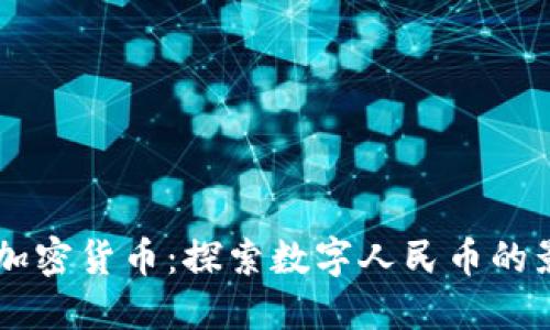 了解中国加密货币：探索数字人民币的影响与未来