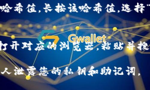 要查询TP钱包（TokenPocket）中的哈希值，可以按照以下步骤操作：

步骤一：打开TP钱包应用
首先，在您的手机上找到并打开TP钱包应用。如果您尚未下载该应用，可以在应用商店搜索“TokenPocket”进行下载。

步骤二：登录您的账户
在TP钱包中输入您的密码或使用其他登录方式（如私钥、助记词等）进入钱包。如果您是新用户，请先创建一个账户。

步骤三：找到相关交易
在TP钱包的主界面，您可以看到您的资产信息和最近的交易记录。滑动屏幕，找到您要查询的特定交易。

步骤四：获取交易详情
点击您想要查看的交易记录。一般情况下，您会看到该交易的详细信息，其中包括交易的哈希值（Transaction Hash）。

步骤五：复制哈希值
在交易详情页面，您可以看到一串由字母和数字组成的字符串，这就是该交易的哈希值。长按该哈希值，选择“复制”功能，以便后续使用。

步骤六：通过区块链浏览器验证哈希
您还可以通过各大区块链浏览器（如Etherscan、BscScan等）来查询该哈希值。打开对应的浏览器，粘贴并搜索该哈希值，即可查看交易的详细情况，包括确认状态、块高度、交易费用等信息。

以上就是查询TP钱包中哈希值的详细步骤。确保您的钱包信息安全，不要向任何人泄露您的私钥和助记词。