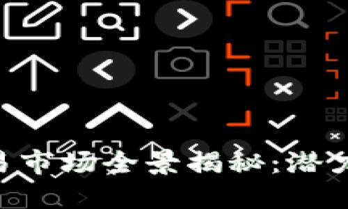 亚洲加密货币交易市场全景揭秘：潜力、挑战与未来展望