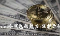 探索Tokenim冷钱包的魅力：保护你的数字财富