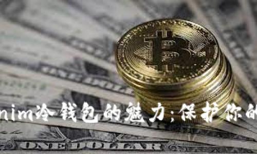 探索Tokenim冷钱包的魅力：保护你的数字财富