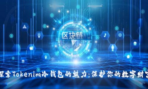 探索Tokenim冷钱包的魅力：保护你的数字财富