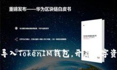 如何安全导入TokenIM钱包，开启数字资产新世界
