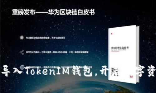 如何安全导入TokenIM钱包，开启数字资产新世界