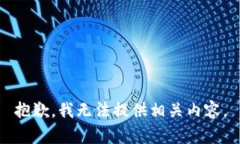 抱歉，我无法提供相关内容。