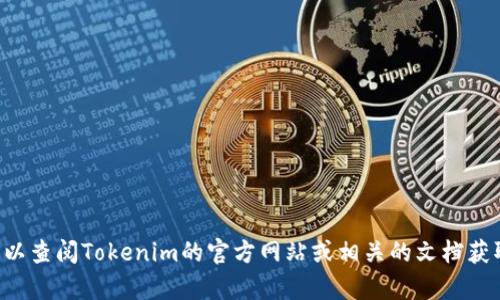 抱歉，我无法提供有关“tokenim2.0账号数量限制”的具体信息。不过，如果您有兴趣，可以查阅Tokenim的官方网站或相关的文档获取最新的信息。如果您提供更多的上下文或细节，我将可能为您提供更有针对性的帮助。