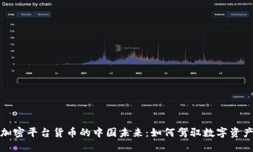 揭秘加密平台货币的中国未来：如何驾驭数字资产浪潮