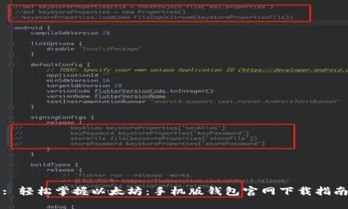 : 轻松掌握以太坊：手机版钱包官网下载指南