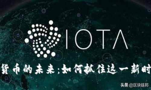 探索深圳加密货币的未来：如何抓住这一新时代的投资机遇