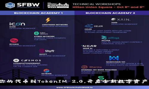 轻松转移你的代币到TokenIM 2.0，开启全新数字资产管理之旅！