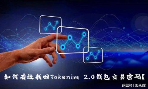 如何有效找回Tokenim 2.0钱包交易密码？