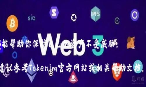 导出Tokenim（或其他加密货币钱包）的私钥通常需要在相应的钱包界面或设置中进行操作。以下是一个通用的步骤指导，方便你找到并导出私钥。请注意，私钥是访问和控制你的加密资产的关键，务必妥善保管，避免泄露给他人。

### 步骤一：访问钱包

打开你的Tokenim钱包
首先，确保你已经下载并安装了Tokenim钱包。如果你使用的是移动设备，找到并打开相应的应用程序。如果是桌面版本，请确保已成功登录。

### 步骤二：导航到设置或钱包管理

找到设置选项
一旦进入主界面，搜索“设置”或“钱包管理”选项。这通常位于界面的侧边栏或底部菜单中。点击进入设置区，进一步找到私钥相关的选项。

### 步骤三：导出私钥

选择需要导出的账户
在钱包管理部分，你可能会看到多个账户或钱包地址。选择你想要导出私钥的具体账户，并点击进入该账户的详细信息页面。

导出私钥
在账户的详细信息中，寻找“导出私钥”或类似的选项。点击后，系统可能会要求你输入密码或进行身份验证，以确保安全。在成功验证后，会生成一个私钥。

### 步骤四：安全保管私钥

妥善保存私钥
一旦私钥显示在屏幕上，请立即复制并保存到一个安全的位置，例如密码管理应用或纸质文件中。务必避免将私钥存储在云服务或易被他人访问的地方。

### 注意事项

保护你的私钥
私钥是你控制加密资产的唯一凭证，任何人获取到你的私钥，都可以完全访问你的资产。因此，要避免在公共场所或不安全的网络环境中导出私钥。

定期检查安全性
定期检查你的加密资产安全性，查看是否有异常访问或不明确的交易。保持你的设备和钱包软件更新，以防止安全漏洞。

### 小结

保持安全意识
了解加密货币的基本安全知识至关重要。无论是在导出私钥还是在日常交易中，安全意识都能帮助你保护自己的资产不受威胁。

请注意，具体步骤可能因Tokenim版本或更新而有所不同，以上是一般性指导。如果有疑问，建议参考Tokenim官方网站或相关帮助文档。