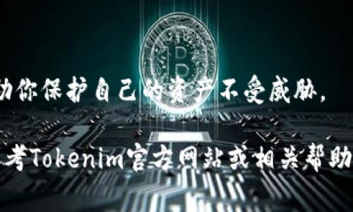 导出Tokenim（或其他加密货币钱包）的私钥通常需要在相应的钱包界面或设置中进行操作。以下是一个通用的步骤指导，方便你找到并导出私钥。请注意，私钥是访问和控制你的加密资产的关键，务必妥善保管，避免泄露给他人。

### 步骤一：访问钱包

打开你的Tokenim钱包
首先，确保你已经下载并安装了Tokenim钱包。如果你使用的是移动设备，找到并打开相应的应用程序。如果是桌面版本，请确保已成功登录。

### 步骤二：导航到设置或钱包管理

找到设置选项
一旦进入主界面，搜索“设置”或“钱包管理”选项。这通常位于界面的侧边栏或底部菜单中。点击进入设置区，进一步找到私钥相关的选项。

### 步骤三：导出私钥

选择需要导出的账户
在钱包管理部分，你可能会看到多个账户或钱包地址。选择你想要导出私钥的具体账户，并点击进入该账户的详细信息页面。

导出私钥
在账户的详细信息中，寻找“导出私钥”或类似的选项。点击后，系统可能会要求你输入密码或进行身份验证，以确保安全。在成功验证后，会生成一个私钥。

### 步骤四：安全保管私钥

妥善保存私钥
一旦私钥显示在屏幕上，请立即复制并保存到一个安全的位置，例如密码管理应用或纸质文件中。务必避免将私钥存储在云服务或易被他人访问的地方。

### 注意事项

保护你的私钥
私钥是你控制加密资产的唯一凭证，任何人获取到你的私钥，都可以完全访问你的资产。因此，要避免在公共场所或不安全的网络环境中导出私钥。

定期检查安全性
定期检查你的加密资产安全性，查看是否有异常访问或不明确的交易。保持你的设备和钱包软件更新，以防止安全漏洞。

### 小结

保持安全意识
了解加密货币的基本安全知识至关重要。无论是在导出私钥还是在日常交易中，安全意识都能帮助你保护自己的资产不受威胁。

请注意，具体步骤可能因Tokenim版本或更新而有所不同，以上是一般性指导。如果有疑问，建议参考Tokenim官方网站或相关帮助文档。