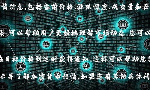 要在Tokenim显示行情，您可以按照以下步骤进行操作：

1. **访问Tokenim交易所**：
   打开您的网络浏览器，输入Tokenim交易所的网址。

2. **注册或登录**：
   如果您是新用户，需要注册一个账户。如果已经有账户，直接登录。

3. **导航至行情页面**：
   登录后，寻找导航栏或侧边栏上的“行情”、“市场”或“交易对”等选项。点击进入行情页面。

4. **选择交易对**：
   在行情页面中，您会看到各种加密货币的交易对。可以通过搜索框输入您感兴趣的货币（例如BTC/USDT）来快速找到相关信息。

5. **查看行情信息**：
   进入指定交易对后，您将看到实时的行情信息，包括当前价格、涨跌幅度、成交量和历史价格图表等。

6. **使用附加工具**：
   一些交易所提供附加的分析工具和图表，可以帮助用户更好地理解市场动态，您可以尝试使用这些工具进行更深入的研究。

7. **设置提醒**：
   如果需要，您可以设置价格提醒，以便在目标价格到达时获得通知，这样可以帮助您做出更好的交易决策。

这些步骤应该能够帮助您在Tokenim上显示并了解加密货币行情。如果您有其他具体问题或需要更详细的帮助，请随时告知！