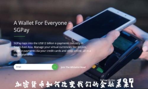 
加密货币如何改变我们的金融未来？