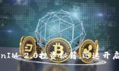 掌握TokenIM 2.0投资秘籍，迅速开启财富之旅