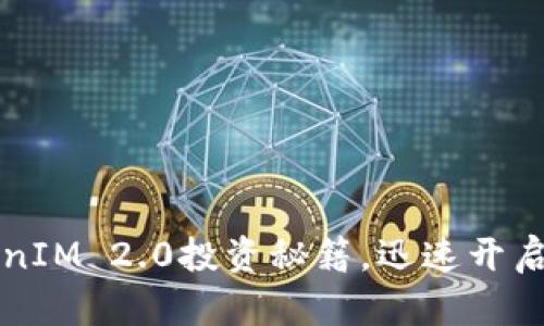 掌握TokenIM 2.0投资秘籍，迅速开启财富之旅