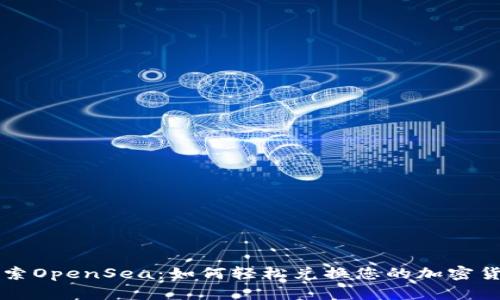 探索OpenSea：如何轻松兑换您的加密货币