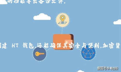 创建 HT 钱包（例如在 Tokenim 2.0 上）涉及几个步骤，包括下载钱包应用程序、创建钱包帐户、备份助记词等。以下是详细的步骤指南：

步骤 1：下载钱包应用程序
首先，您需要从官方网站或可信赖的应用商店下载 HT 钱包应用程序。确保您下载的是最新版本，并保持软件更新，以获得最佳的安全性和功能。

步骤 2：启动钱包应用程序
下载完成后，打开 HT 钱包应用程序。初次启动时，您会看到几个选项：创建新钱包或导入已存在的钱包。如果您是新用户，选择“创建新钱包”。

步骤 3：创建新钱包帐户
在创建新钱包的界面上，您需要设置一个强密码。这个密码应由字母、数字和符号组成，以确保钱包的安全性。请记住，忘记密码可能会导致您无法访问钱包中的资产。

步骤 4：保存助记词
创建钱包后，系统会生成一组助记词（通常为12或24个单词）。这组助记词是您恢复钱包的唯一凭证，请务必将其安全存储。不要将助记词保存在电子设备中，可以选择将其写下来并放在安全的地方。

步骤 5：确认助记词
为了确保您已妥善保存助记词，系统通常会要求您在后续步骤中按顺序输入几个单词。请仔细核对所输入的内容，确保没有错误。

步骤 6：设置钱包的安全性
有些钱包提供额外的安全选项，例如启用两步验证（2FA）。建议您及时启用这些安全功能，以增加钱包的防护层。

步骤 7：了解钱包界面
在您成功创建钱包后，熟悉钱包界面，了解如何发送和接收加密货币，查询余额以及如何管理其他功能。这可能包括查看交易记录、进行交换等选项。

步骤 8：存入资产
要开始使用钱包，您需要向钱包地址存入资产。您可以通过从交易所转移资金，或通过其他用户向您的钱包地址发送加密货币。请确保您使用正确的地址，以免造成资产丢失。

步骤 9：定期备份钱包
虽然您已经保存了助记词，但定期备份钱包数据至关重要。这可以确保即便设备丢失或损坏，您也能恢复钱包中的资产。您可以根据钱包提供的功能导出备份文件。

步骤 10：安全管理资产
创建钱包后，务必定期检查资产安全，及时更新应用程序和确保使用强密码。保持警惕，避免在公共 Wi-Fi 上进行大额交易。

总结
创建 HT 钱包是一个相对简单的过程，但涉及到的每个步骤都应认真对待，特别是安全和备份环节。通过遵循以上步骤，您不仅可以顺利创建 HT 钱包，还能确保其安全与便利。加密货币的世界充满机遇，但同样需要用户保持高度的警惕和责任心。通过正确的方式管理您的资产，让您在这个新兴领域中拥有更多的掌控感。

希望以上内容能帮助你成功创建 HT 钱包！如果你有其他问题或需要进一步的指导，请随时询问。
