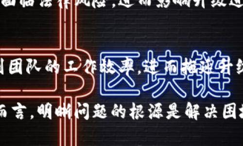 关于Tokenim无法升级的问题，可能涉及多个方面的原因。虽然没有具体的背景信息，但可以从以下几个角度进行探讨：

1. 技术限制
对于任何一款软件或系统来说，技术架构往往是升级过程中最大的障碍。如果Tokenim的底层代码或架构设计较为陈旧，升级时可能需要重新设计系统，这将耗费大量的时间和人力成本。

2. 兼容性问题
在软件升级过程中，保持与现有系统的兼容性是非常重要的。Tokenim在升级时，可能面临与老版本用户的兼容性问题，导致新旧版本之间的数据交互出现障碍，这也是开发团队需要慎重对待的问题。
  
3. 不足的资源支持
进行一次成功的升级需要强大的技术支持和资源投入。如果Tokenim的开发团队人力不足、资金紧张，或者缺乏专业的技术人才，都会导致升级项目难以顺利进行。

4. 缺乏清晰的产品定位
Tokenim如果没有明确的发展战略和目标，可能会在升级方向上缺乏清晰的指导。这种情况下，即便具备升级的技术能力，也可能因为战略方向不明确而导致项目搁置。

5. 用户反馈不足
在软件产品的迭代过程中，用户的反馈是影响升级的重要因素。如果Tokenim没有建立有效的用户反馈机制，那么开发团队可能无法准确把握用户需求，从而影响到系统的升级和改进。

6. 竞争压力
在快速发展的市场环境下，竞争对手的快速迭代可能会导致Tokenim面临较大压力。如果Tokenim不能及时做出反应来升级其功能或满足市场需求，将失去市场竞争力。

7. 法律和合规性问题
有些软件在升级时可能需要遵循特定的法律法规，特别是在数据隐私、知识产权等方面。如果Tokenim的升级方案无法满足这些合规要求，将面临法律风险，进而影响升级进程。

8. 内部管理问题
最后，企业内部的管理流程、决策机制也会影响到Tokenim的升级。如果在项目管理中存在沟通不畅、资源分配不合理等问题，都会直接影响到团队的工作效率，进而拖延升级进程。

通过以上几点，可以看出Tokenim无法升级的原因是多方面的，涉及技术、资源、管理、用户需求等多个维度。对于希望和升级Tokenim的团队而言，明晰问题的根源是解决困境的第一步。在未来的发展中，只有全面评估并有效应对这些挑战，才能为Tokenim的升级铺平道路，最终实现产品的持续和用户价值的提升。