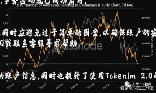 在 Tokenim 2.0 设置手势密码的具体步骤可能因应用版本或操作系统的不同而有所变化，但通常的步骤如下。请根据你的情况进行相应的调整。

### 设置手势密码的步骤：

第一步：打开 Tokenim 2.0 应用
首先，确保你已经在手机上安装了最新版本的 Tokenim 2.0 应用。如果尚未安装，可以前往官方应用商店下载并安装。

第二步：登录你的账户
在应用首页，输入你的账户信息进行登录。如果你尚未注册，请根据提示进行注册。

第三步：进入设置界面
登录后，通常在应用的右下角或菜单中，找到“设置”或“个人中心”的选项，点击进入。

第四步：选择安全设置
在设置界面中，找到与安全相关的选项，通常会有“安全设置”、“隐私设置”或“手势密码”等选项，点击进入。

第五步：启用手势密码
在安全设置中，找到“手势密码”选项，点击进入。如果你之前没有设置过密码，系统会提示你设置一个新的手势密码。

第六步：绘制手势密码
根据屏幕提示，根据自己的喜好绘制一个唯一的手势密码。确保这个手势密码是你容易记住的，但对他人来说则不易猜测。系统通常会要求你重复绘制一次以确认。

第七步：设置备份密码（可选）
为了防止手势密码遗忘，应用可能会提供设置备份密码的选项。建议你设置一个简单易记的备份密码，以防无法使用手势密码时可以找回账户。

第八步：保存设置并退出
确认所有设置无误后，保存你的设置。然后可以返回主界面，手势密码就已成功启用。

### 小提示：
- 在设置手势密码时，请选择一个便于自己记忆的手势，但同时应避免过于简单的图案，以确保账户的安全性。
- 如果在设置过程中遇到任何问题，可以查看应用内的FAQ或联系客服寻求帮助。

### 结语
手势密码作为一种便捷高效的安全措施，能够有效保护你的账户信息，同时也提升了使用Tokenim 2.0的用户体验。希望这些步骤能帮助你顺利设置手势密码。
