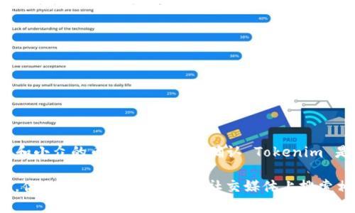截至2023年10月，Tokenim 是一个去中心化的数字资产交易平台，它可以支持多种加密货币的交易，包括一些主流和小众的币种。如果你想确认 Tokenim 是否支持 OKB（OKEx 平台的原生代币），建议你访问 Tokenim 的官方网站或查看他们最新的公告和支持币种列表。

维护一个加密货币交易账户时，建议定期检查支持的币种，因为市场变化频繁，新的代币上线或下线的情况时有发生。你也可以在社区论坛或社交媒体上搜索相关信息，以获取最新动态。