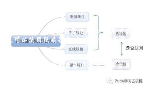在区块链和加密货币的世界中，私钥和助记词是两个重要的概念，分别扮演着保护用户资产和便于用户记忆的角色。下面将详细介绍它们之间的区别和各自的意义。

什么是私钥？
私钥是由一串随机生成的字符组成的秘密代码，用于访问和管理区块链上的资产。可以将私钥比作一把钥匙，只有持有这把钥匙的人才能打开属于自己的“金库”，管理和使用其中的数字资产。
私钥是用于进行交易的核心要素，任何人只要拥有了你的私钥，就能完全控制你的数字货币。因此，私钥必须妥善保管，切勿与他人分享。丢失私钥意味着无法找回对应的数字资产，而被盗则可能导致资产的完全损失。

什么是助记词？
助记词是一组由单词组成的短语，通常为12个或24个单词。这些单词是从一组预定义的词汇表中随机选择的。助记词的主要作用是方便用户记忆和备份自己的私钥。可以将助记词想象成一把复杂的钥匙的易记版本，能够帮助用户在需要的时候恢复他们的数字资产。
助记词与私钥的关系是，它们实际上是能够生成私钥的一种方法。使用助记词可以更方便地管理和记忆，尤其是在恢复一个新钱包时非常有用。助记词的安全性与私钥相同，务必要妥善保管，千万不要透露给他人。

私钥与助记词的区别
在理解了私钥和助记词后，我们来总结它们之间的主要区别：
ul
    listrong形式：/strong私钥通常是由数字和字母组成的一串字符，难以记忆；而助记词则是易于记忆的单词组成的短语，方便用户使用。/li
    listrong功能：/strong私钥直接用于签名和进行交易，而助记词则是将私钥转换为一种更易处理和管理的形式。/li
    listrong安全性：/strong两者的安全性都很重要，私钥若被泄露，资产将不再安全；助记词的安全性同样关键，一旦被他人获取，也能够生成对应的私钥。/li
/ul

如何使用私钥和助记词？
在使用数字钱包时，用户首先需要生成一组私钥和助记词。以助记词为例，创建钱包时，系统会提示用户保存这组助记词，以备后续恢复使用。一旦用户安全地存储了助记词，就可以在任何时候使用它来恢复钱包。
如果丢失了助记词或私钥，用户将无法再访问他们的数字资产，因此强烈建议将这两者的备份存储在安全的地方，可以使用纸质备份、加密存储设备等方式进行保存。

总结
私钥和助记词是区块链技术中不可或缺的概念，理解它们的区别和使用方法，有助于用户更好地管理和保护自己的数字资产。无论是参与加密货币交易，还是收藏数字资产，掌握这两个工具的正确使用，对于保障个人财产安全至关重要。
在这个数字化快速发展的时代，私钥和助记词就如同我们生活中的身份证和银行卡，必须妥善保管，切勿轻易外泄。通过学习这些基本知识，您将能在这片充满机遇与挑战的数字世界中游刃有余，保护您的财富，享受这场技术革命带来的便利与乐趣。